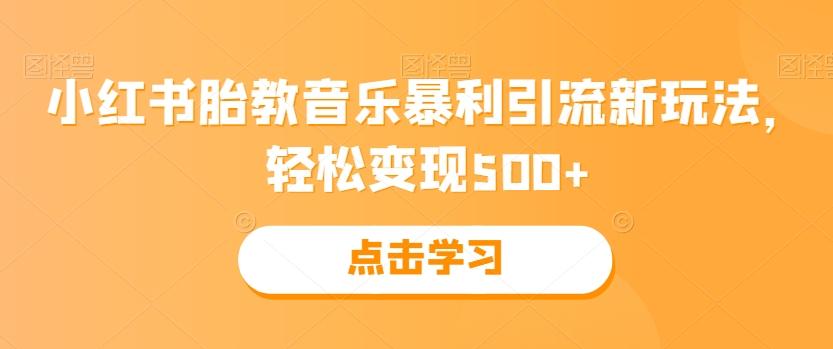 小红书胎教音乐暴利引流新玩法，轻松变现500+-Xiaobei云