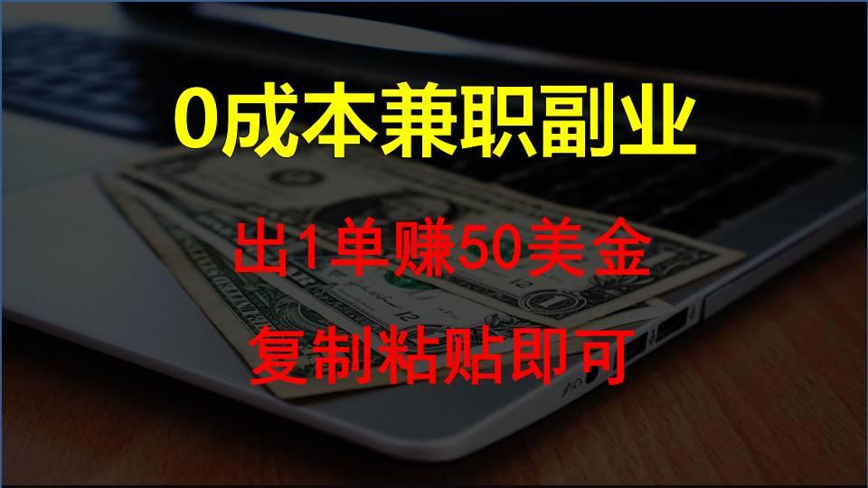 复制粘贴发帖子，赚老外钱一单50美金，0成本兼职副业-Xiaobei云
