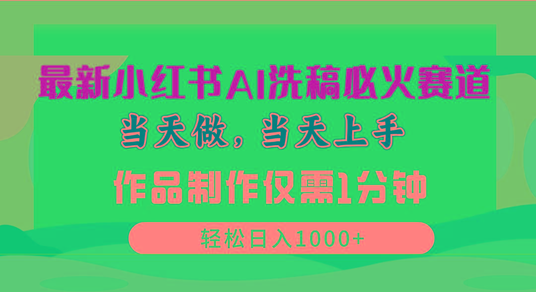 最新小红书AI洗稿必火赛道，当天做当天上手 作品制作仅需1分钟，日入1000+-Xiaobei云
