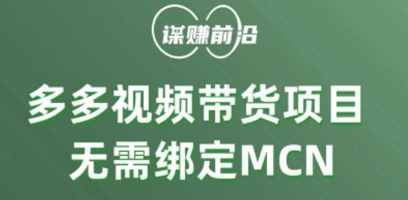 多多视频带货个人版 ，无需绑定mcn，简单操作月入3000+-Xiaobei云