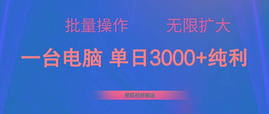 搜狐视频搬运，一台电脑单日3000+，批量操作，可无限扩大-Xiaobei云