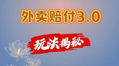 外卖赔付3.0玩法揭秘，简单易上手，在家用手机操作，每日500+【仅揭秘】-Xiaobei云