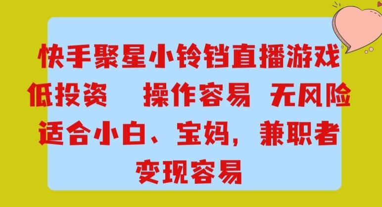 快手小铃铛游戏项目，低投入零风险，操作简单变现快-Xiaobei云