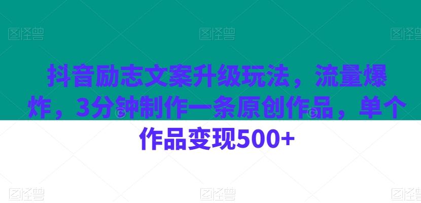 抖音励志文案升级玩法，流量爆炸，3分钟制作一条原创作品，单个作品变现500+-Xiaobei云