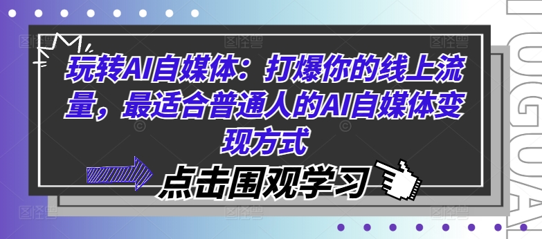 玩转AI自媒体：打爆你的线上流量，最适合普通人的AI自媒体变现方式-Xiaobei云