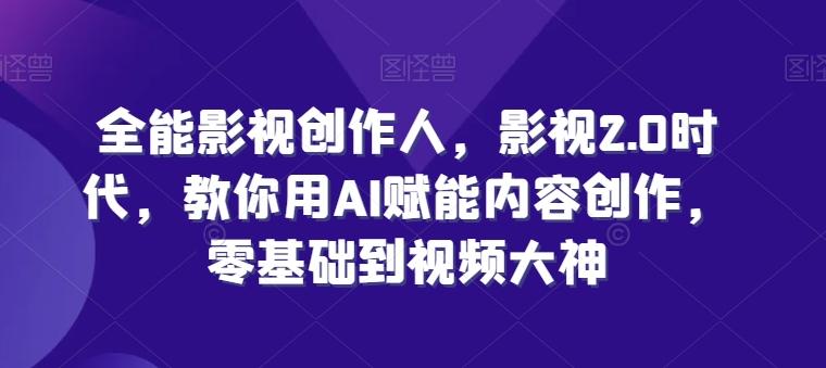 全能影视创作人，影视2.0时代，教你用AI赋能内容创作，​零基础到视频大神-Xiaobei云