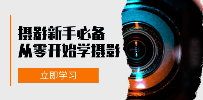 摄影新手必备：从零开始学摄影，器材、光线、构图、实战拍摄及后期修片-Xiaobei云