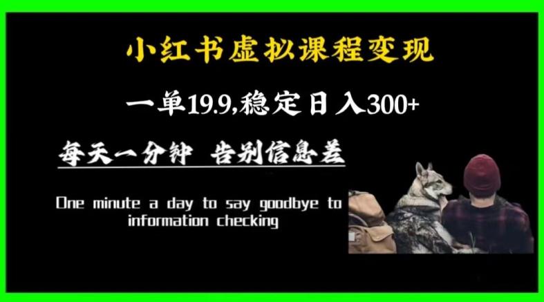 小红书虚拟课程变现，一单19.9，稳定日入300+-Xiaobei云