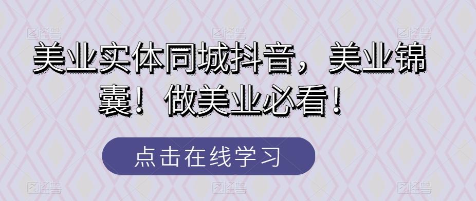 美业实体同城抖音，美业锦囊！做美业必看！-Xiaobei云