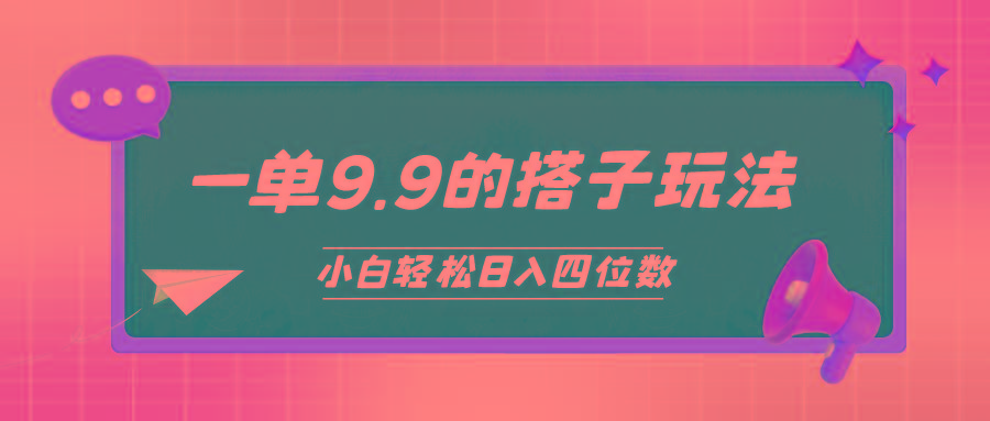 (10162期)小白也能轻松玩转的搭子项目，一单9.9，日入四位数-Xiaobei云