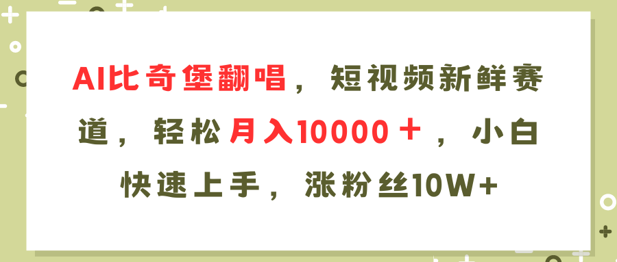 AI比奇堡翻唱歌曲，短视频新鲜赛道，轻松月入10000＋，小白快速上手，…-Xiaobei云