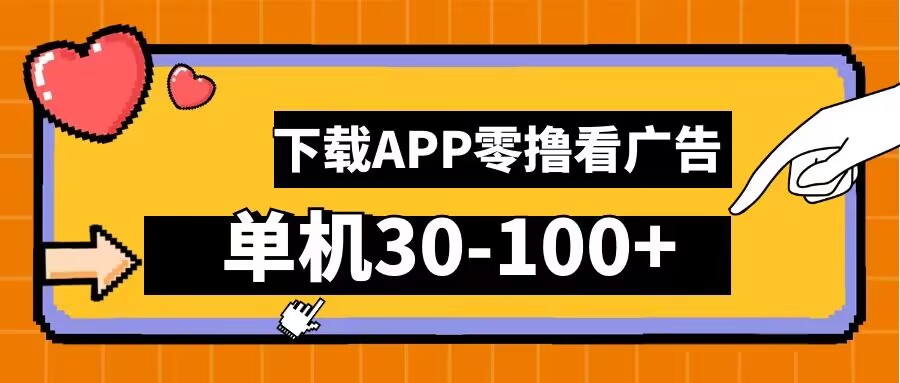 零撸看广告，下载APP看广告，单机30-100+安卓手机就行【揭秘】-Xiaobei云