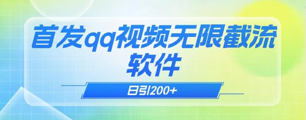 qq小世界评论无限截流（教程+软件）日引200+-Xiaobei云