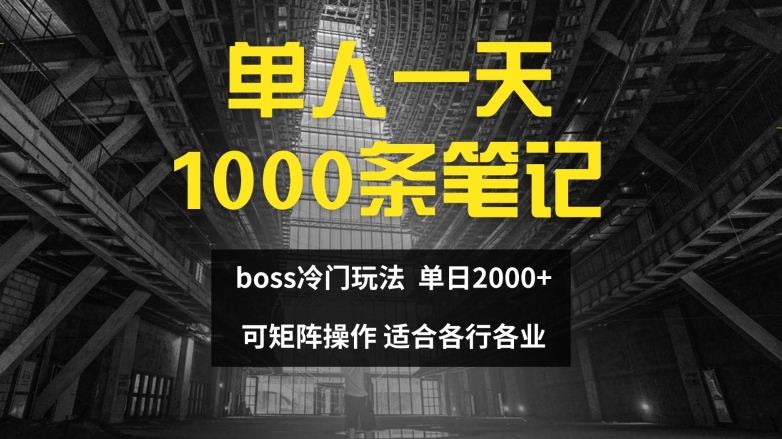 单人一天1000条笔记，日入2000+，BOSS直聘的正确玩法【揭秘】-Xiaobei云