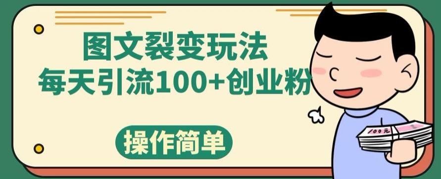 图文裂变玩法，每天引流100+创业粉，操作简单-Xiaobei云
