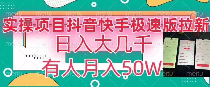 瓜粉暴力拉新，抖音快手极速版拉新玩法有人月入50W【揭秘】-Xiaobei云