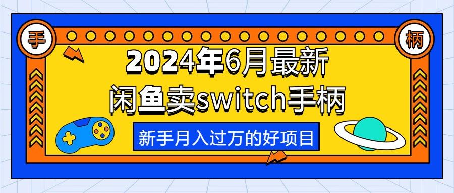 2024年6月最新闲鱼卖switch游戏手柄，新手月入过万的第一个好项目-Xiaobei云