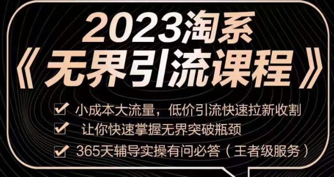 2023淘系无界引流实操课程，​小成本大流量，低价引流快速拉新收割，让你快速掌握无界突破瓶颈-Xiaobei云