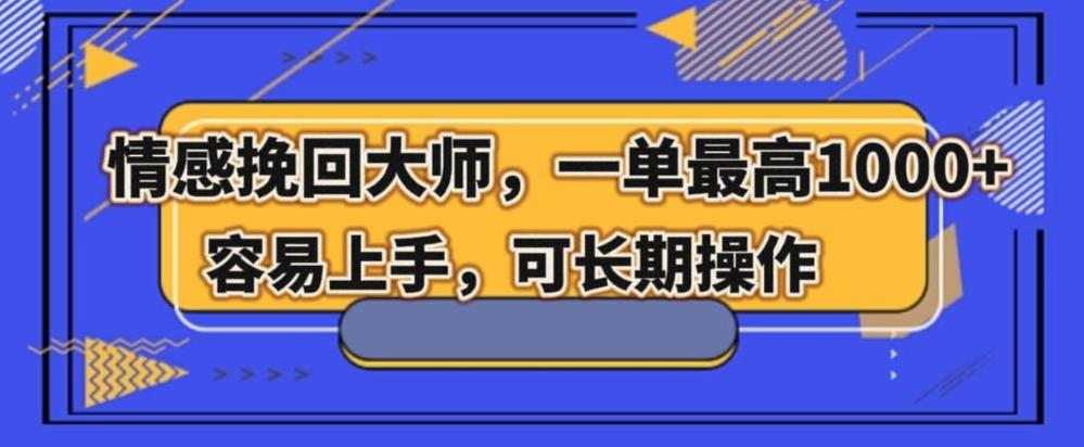 情感挽回大师，一单200-1000，容易上手，可长期操作-Xiaobei云