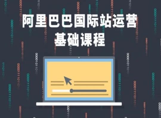 阿里巴巴国际站课程，阿里巴巴国际站运营基础课程-Xiaobei云
