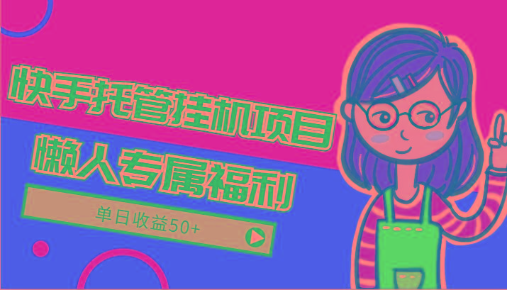 快手托管挂机项目-绿色正规懒人专属福利，单日收益50+-Xiaobei云