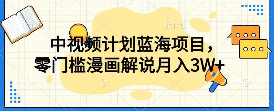 中视频计划蓝海项目，零门槛漫画解说教程【揭秘】-Xiaobei云