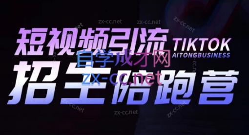 吴天老师·短视频引流招生陪跑营-Xiaobei云