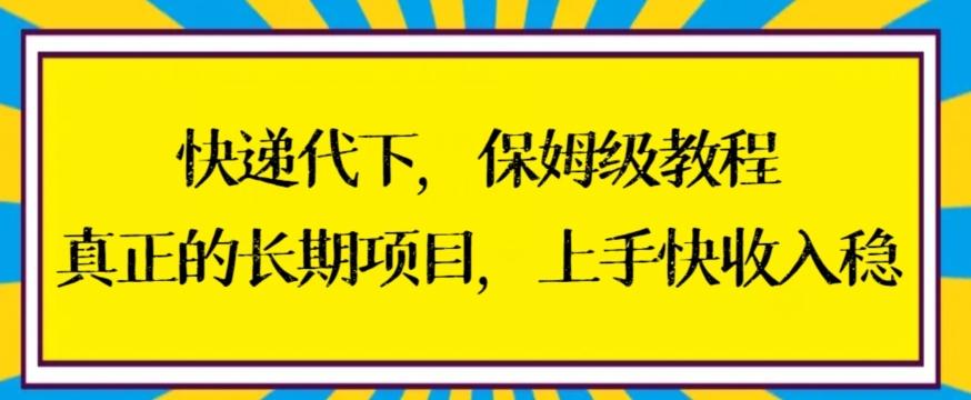 快递代下保姆级教程，真正的长期项目，上手快收入稳【揭秘】-Xiaobei云