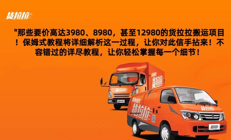 货拉拉订单搬运，每天稳定300-500-Xiaobei云