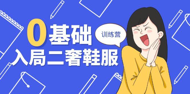 0基础入局-二奢 鞋服训练营，十二年 奢侈品 创业导师分享(20节课-Xiaobei云