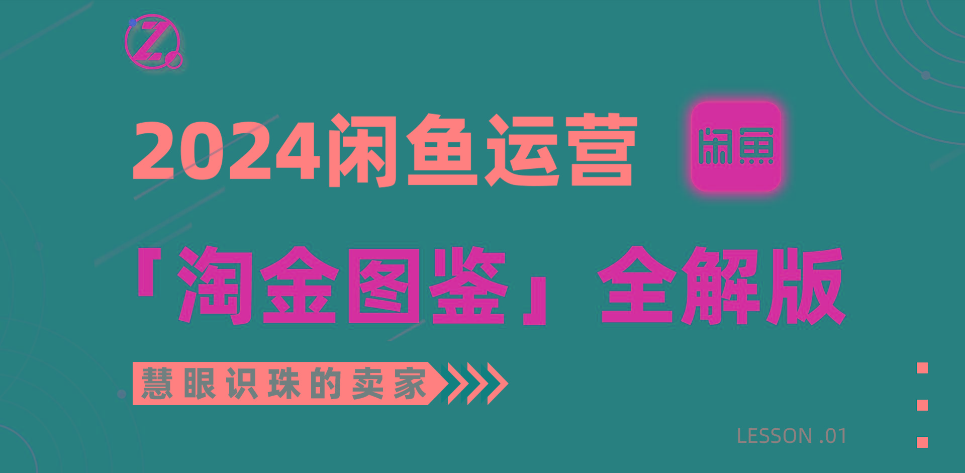 (9738期)2024闲鱼运营，【淘金图鉴】全解版-Xiaobei云