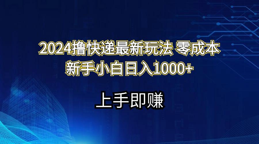 2024撸快递最新玩法零成本新手小白日入1000+-Xiaobei云