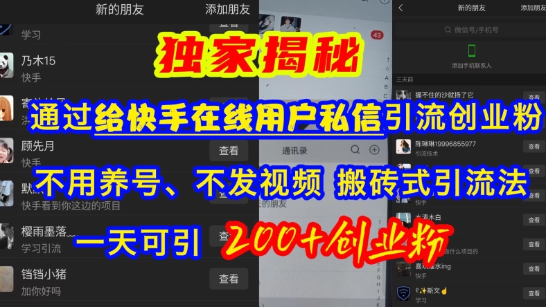 快手引流创业粉，不用养号、不发视频、搬砖式引流法，一天可引200+创业粉【揭秘】-Xiaobei云