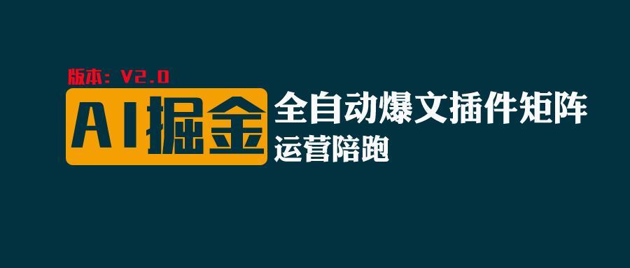 全网独家(AI爆文插件矩阵)，自动AI改写爆文，多平台矩阵发布，轻松月入10000+-Xiaobei云