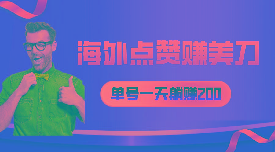 海外视频点赞赚美刀，一天收入200+，小白长期可做-Xiaobei云
