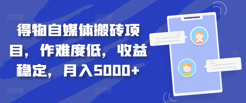 得物自媒体搬砖项目，作难度低，收益稳定，月入5000+【揭秘】-Xiaobei云
