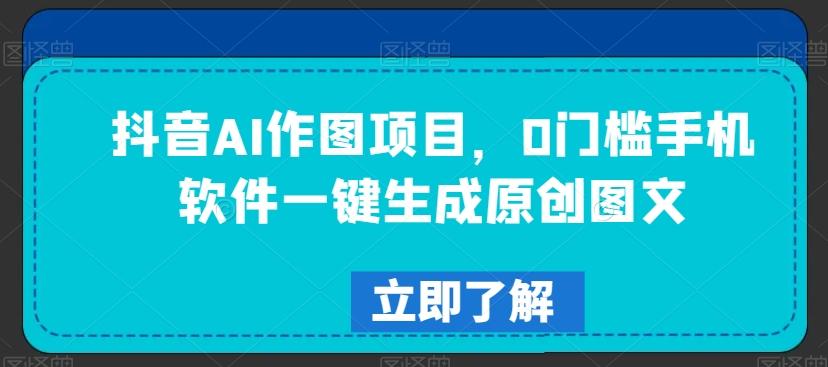 抖音AI作图项目，0门槛手机软件一键生成原创图文【揭秘】-Xiaobei云