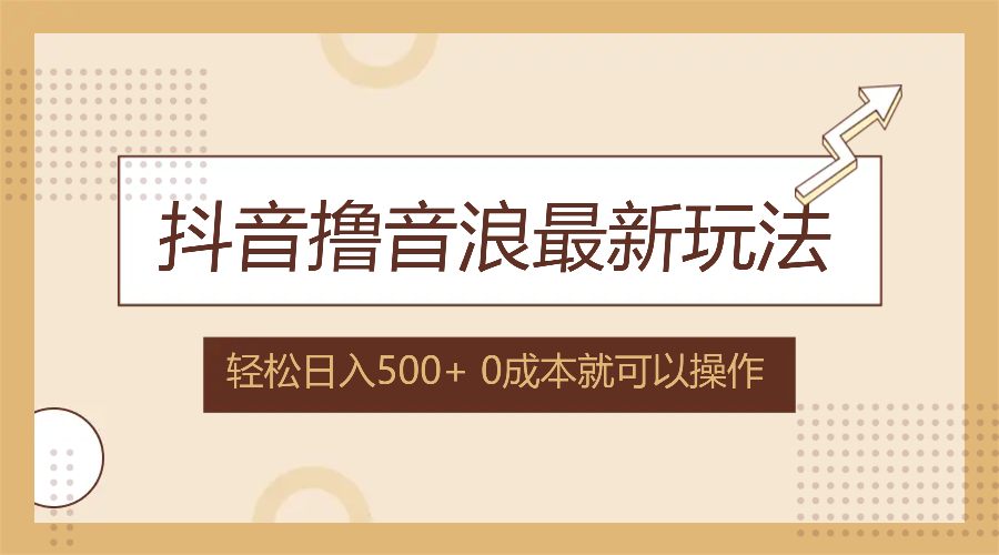 抖音撸音浪最新玩法，不需要露脸，小白轻松上手，0成本就可操作，日入500+-Xiaobei云