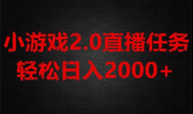 游戏直播2.0新玩法，单账号每日入1800+，不露脸直播，小白轻松上手【揭秘】-Xiaobei云