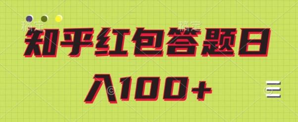 知乎红包答题保姆级教程，日100+-Xiaobei云