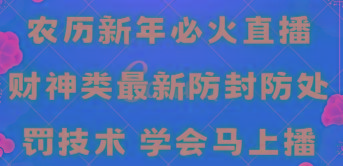农历新年必火直播 财神类最新防封防处罚技术 学会马上播-Xiaobei云
