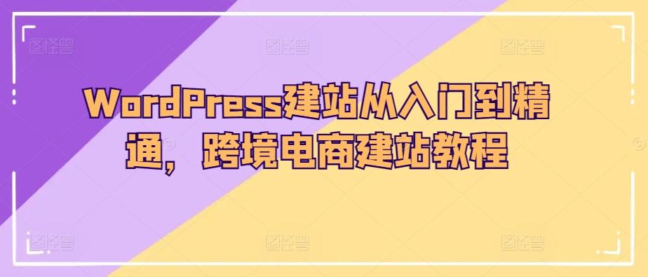WordPress建站从入门到精通，跨境电商建站教程-Xiaobei云