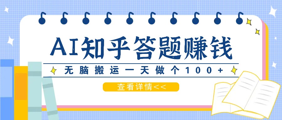 利用AI操作知乎答题赚外快：碎片时间也能变现金，无脑搬运一天做个100+没问题-Xiaobei云