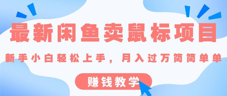 最新闲鱼卖鼠标项目,新手小白轻松上手，月入过万简简单单的赚钱教学-Xiaobei云
