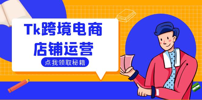 Tk跨境电商店铺运营：选品策略与流量变现技巧，助力跨境商家成功出海-Xiaobei云