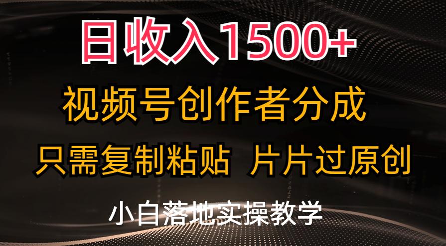 日收入1500+，视频号创作者分成，只需复制粘贴，片片过原创，小白也可…-Xiaobei云
