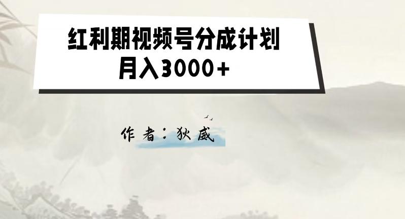 外面收费1980的红利期视频号分成计划2.0版本教学【揭秘】-Xiaobei云