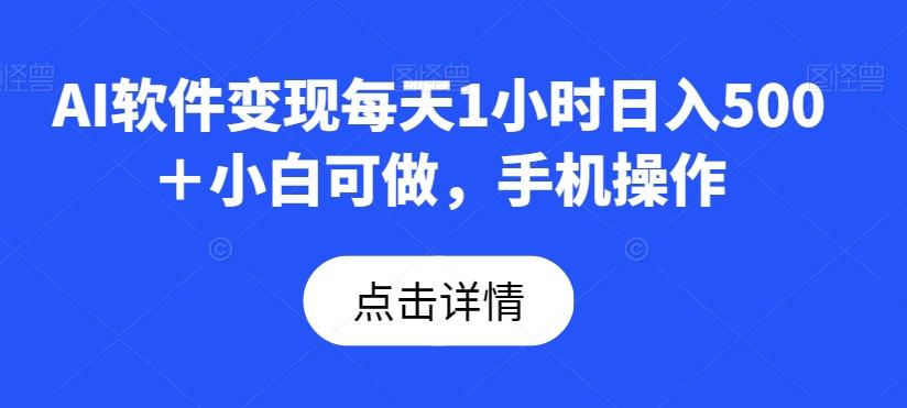 AI软件变现每天1小时日入500＋小白可做，手机操作-Xiaobei云