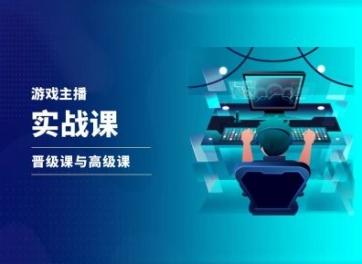 游戏直播实战课，抖音直播晋级课与高级课-Xiaobei云