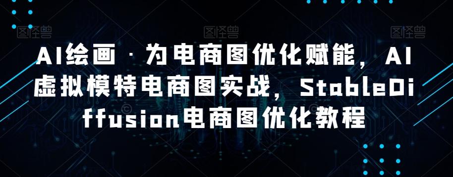 AI绘画·为电商图优化赋能，AI虚拟模特电商图实战，StableDiffusion电商图优化教程-Xiaobei云